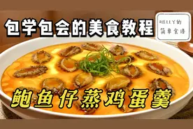 【鲍鱼仔蒸鸡蛋羹】鲜美嫩滑 简单又好吃的食谱视频封面