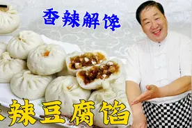麻辣豆腐包，老厨教详细和面比例和馅料配方，皮薄馅大，香辣解馋视频封面