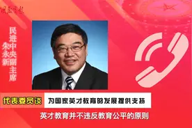 全国政协常委朱永新：建立国家英才教育体系，培养拔尖创新人才视频封面