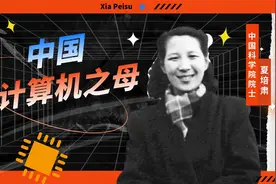 没有她，中国的计算机事业会停滞50年？视频封面