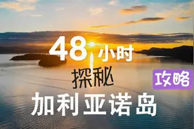 8小时玩转Galiano Island 温哥华周末游，旅行攻略，必打卡宝藏地视频封面