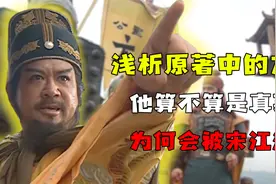 浅析方腊在原著中的形象，他算不算是真英雄？为何会被宋江消灭