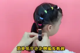简单易学泡泡辫编发教程，儿童可爱发型视频封面