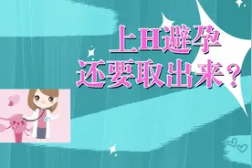 女性“上环”避孕，绝经后要取出来吗？看完就明白了视频封面