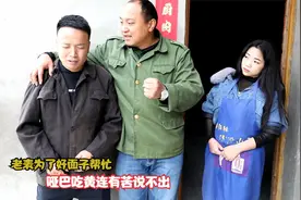 搞笑剧：老表为了给自己撑面子，谁料遇到对手了，爆笑！视频封面