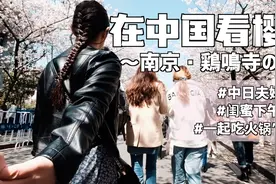 梅花谢后樱花绽，赏樱喝茶恰火锅。日本太太的南京生活Vlog视频封面