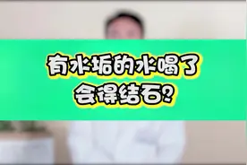 有水垢的水喝了会得结石？没想到水垢还有这种优点视频封面