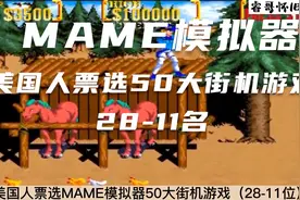 美国人票选MAME模拟器50大街机游戏，震碎国人三观的排名（中）视频封面