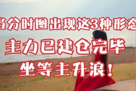 当分时图出现这3种形态，主力已建仓完毕，坐等主升浪！视频封面