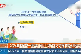 高校高水平运动队考试招生改革新政发布，优化招生项目范围视频封面