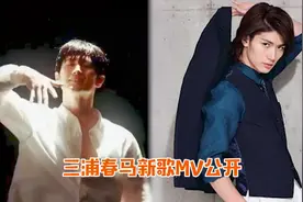 三浦春马最后MV曝光！身穿白衬衣湿身热舞，唱跳俱佳实力非凡视频封面