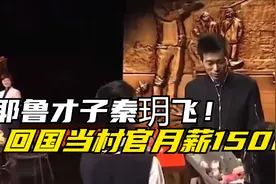 耶鲁才子秦玥飞：放弃美国百万年薪，回国当村官拿1500，现状如何视频封面