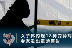 俄女子化疗后感染新冠，体内现18种变异病毒，专家：对人类的警告视频封面
