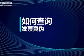 税务师知识点：如何查询发票真伪？视频封面