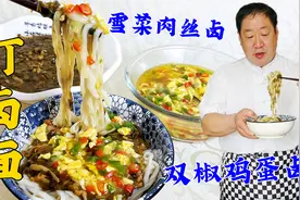 面条卤怎么做更香？手擀面怎么做更筋道？教你东北老式双花打卤面视频封面