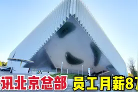 实拍北京腾讯总部，这里员工平均月薪8万，太让人羡慕了视频封面
