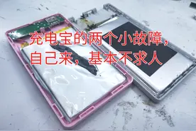 充电宝的两个小故障，自己来，基本不求人视频封面