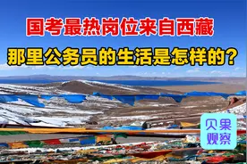 热门岗位在海拔4500米？西藏成热门，偏远地区公务员是好工作吗？视频封面
