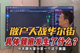 散户大军与华尔街上演”多空大战“！游戏驿站单日暴涨的背后...视频封面
