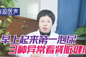 观察晨起的第一泡尿，医生提醒：4种尿液预示着你肾脏是否健康视频封面