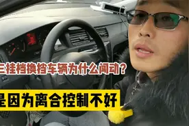 科目三挂挡换挡车辆为什么发生闯动？教练教你，如何控制离合解决视频封面