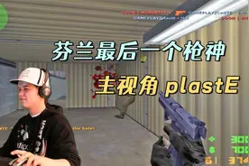CS世界大赛 芬兰最后一个枪神，整场追着对手打，解说都看懵了！视频封面