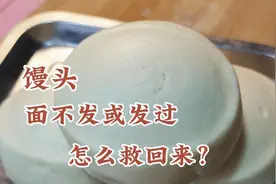 面不发或者发过怎么挽救，面点师教你操作技巧，馒头白亮蓬松视频封面