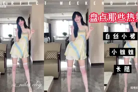 盘点那些小裙子热舞的小姐姐 身材真的好 没的说视频封面