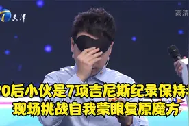 90后小伙是7项吉尼斯纪录保持者，现场挑战自我蒙眼复原魔方视频封面