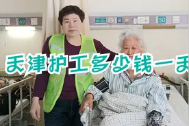 护工多少钱一天？带你快速了解天津护工价格视频封面