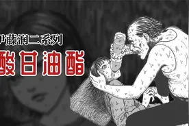 【伊藤润二】三酸甘油酯视频封面