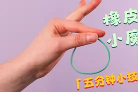一根橡皮筋有这么多玩法！五分钟就能学会的简单魔术，快学起来！视频封面