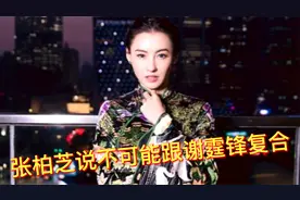 张柏芝谢霆锋被曝将复合，张柏芝：不可能想啥呢？我不能瞧他视频封面