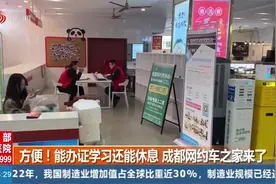 方便！能办证学习还能休息 成都网约车之家来了视频封面