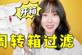 【开箱】鱼缸/龟缸周转箱过滤，介绍+安装及滤材滤棉的摆放说明！视频封面