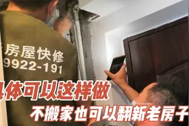 不搬家也可以翻新老房子，具体可以这样做视频封面