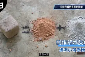 澳洲小哥39-制作草木灰水泥-原始技能视频封面