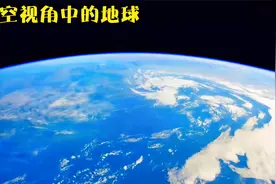 从太空视角看地球，会是什么样子，会震撼到你吗？视频封面