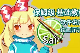 【保姆级】绘画软件SAI零基础教程2（绘画示范篇）视频封面
