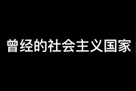 共运·共产国际：已经消失的21个社会主义国家视频封面