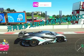 阿波罗IE、法拉利599XXe、柯尼塞格CCX，地平线4稀有车怎么获得？