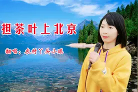 湖南民歌《挑担茶叶上北京》音色优美动听，别有一番韵味视频封面