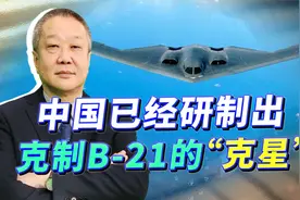 美国B-21刚准备首飞，中国已研制出“克星”：小型反隐身雷达来了视频封面