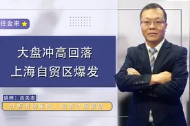 大盘冲高回落，上海自贸区爆发，机会如何把握？视频封面