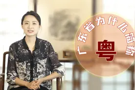 广东省为什么简称“粤”？虽然只是一个字，但浓缩了千年的历史视频封面