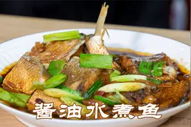 做法比红烧鱼更简单的酱油水煮鱼，肉质鲜嫩非常入味，下饭超级赞视频封面