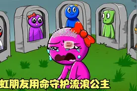彩虹朋友们拼死抵抗红魔攻击护送粉色公主成功出逃，公主十分感恩视频封面
