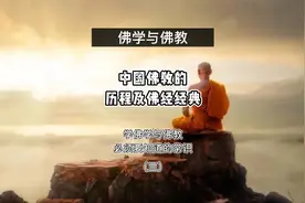 中国佛教的历程及佛经经典视频封面