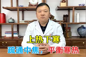 上半身热、下半身却凉！上热下寒体质，要疏通中焦，清上温下视频封面