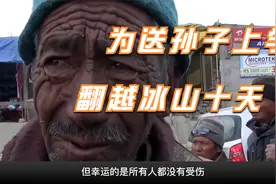 73岁老汉为送孙子上学，踩冰河翻山越岭10天，看完泪奔视频封面